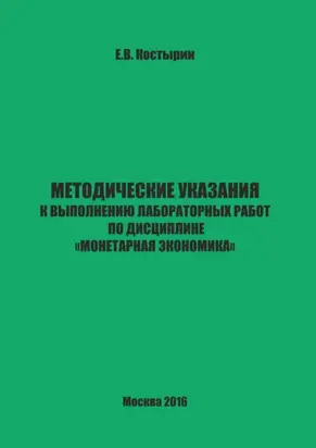 Методические указания к выполнению лабораторных работ по дисциплине «Монетарная экономика»