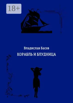 Корабль и блудница