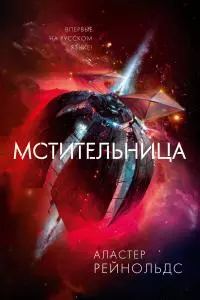 Мстительница [litres]