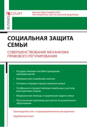 Социальная защита семьи. Совершенствование механизма правового регулирования