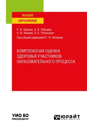 Комплексная оценка здоровья участников образовательного процесса. Учебное пособие для вузов