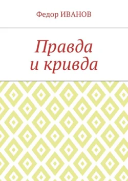 Правда и кривда