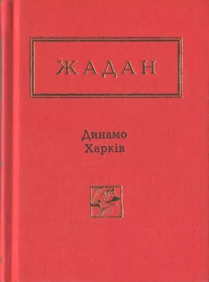 Динамо Харків. Вибрані вірші