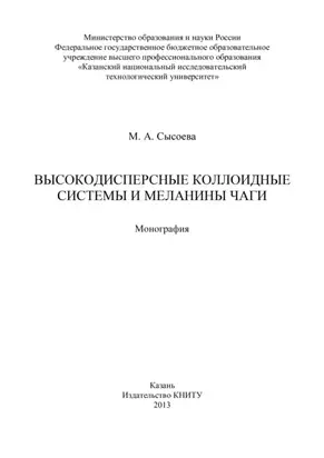 Высокодисперсные коллоидные системы и меланины чаги