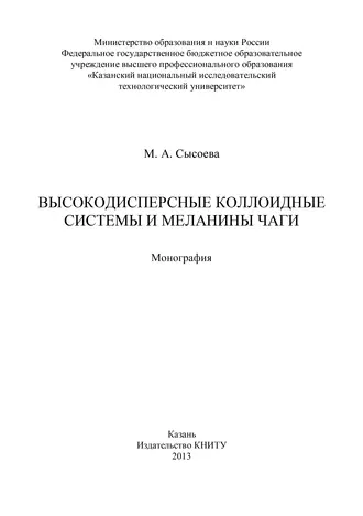 Высокодисперсные коллоидные системы и меланины чаги