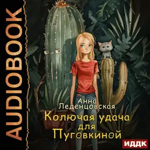 Колючая удача для Пуговкиной