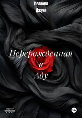 Перерожденная в Аду