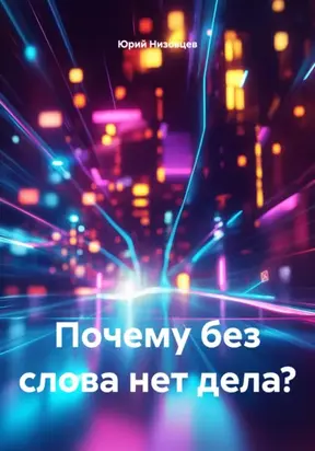 Почему без слова нет дела?
