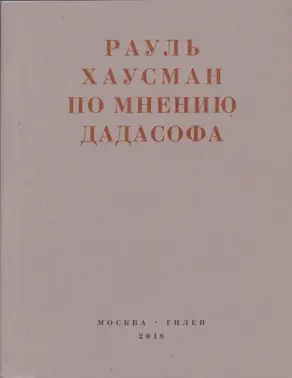 По мнению Дадасофа. Статьи об искусстве. 1918–1970