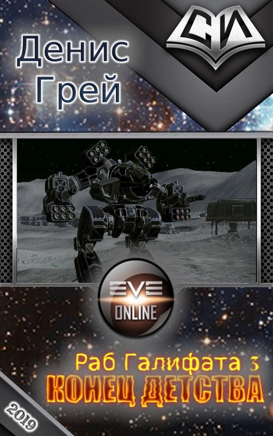 Конец детства [СИ]