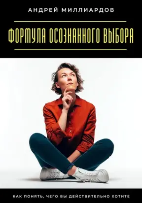 Навыки управления мыслями. Как контролировать внутренний диалог