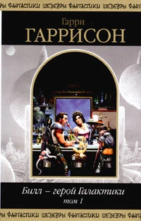 Билл – герой Галактики