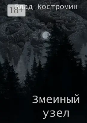 Змеиный узел