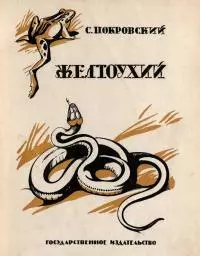 Желтоухий [Рассказ]