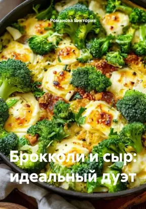 Брокколи и сыр: идеальный дуэт