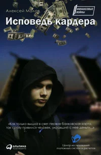 Исповедь кардера