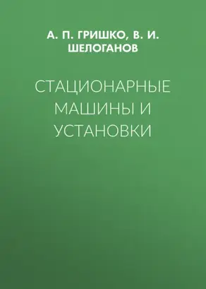 Стационарные машины и установки