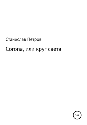 Corona, или круг света