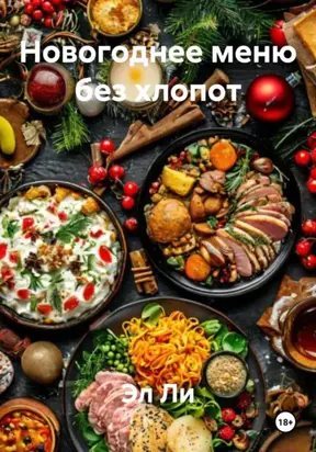 Новогоднее меню без хлопот