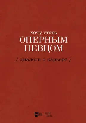 Хочу стать оперным певцом. Диалоги о карьере