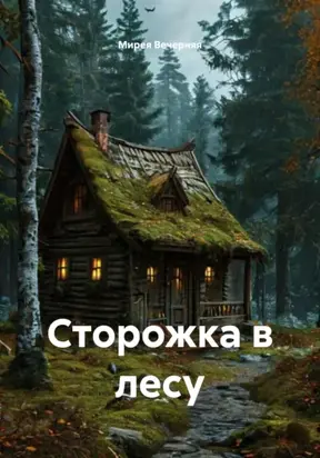 Сторожка в лесу