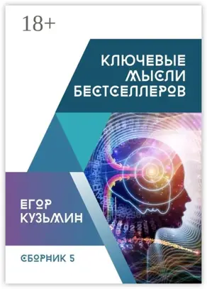 Ключевые мысли бестселлеров. Сборник №5
