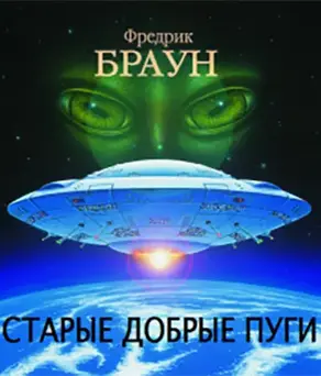 Старые добрые пуги [Все достойные бемсы]