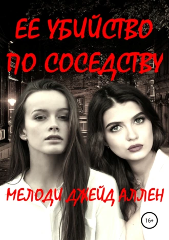 Ее убийство по соседству