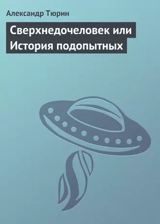 Сверхнедочеловек или История подопытных