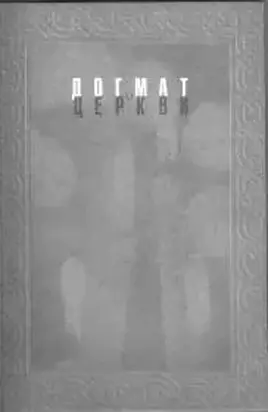 Догмат о Церкви в канонах и практике