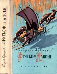 Фритьоф Нансен [Его жизнь и необыкновенные приключения]