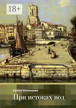 При истоках вод