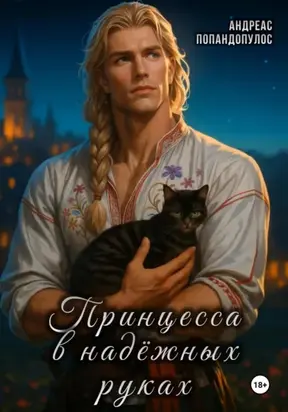 Принцесса в надёжных руках