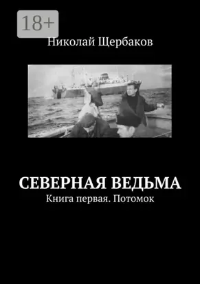 Северная ведьма. Книга первая. Потомок