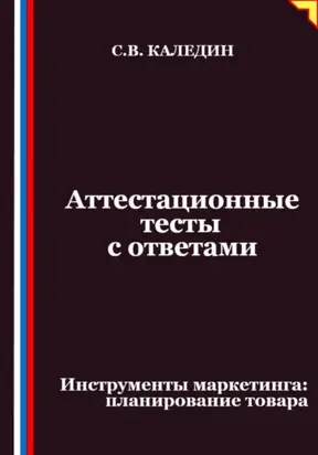 Аттестационные тесты с ответами. Инструменты маркетинга, планирование товара