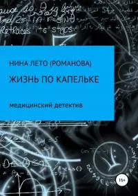 Жизнь по капельке. Медицинский детектив [publisher: SelfPub]