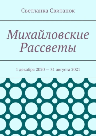 Михайловские Рассветы. 1 декабря 2020 – 31 августа 2021