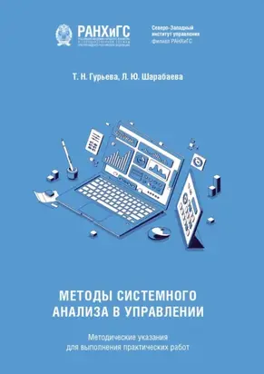 Методы системного анализа в управлении