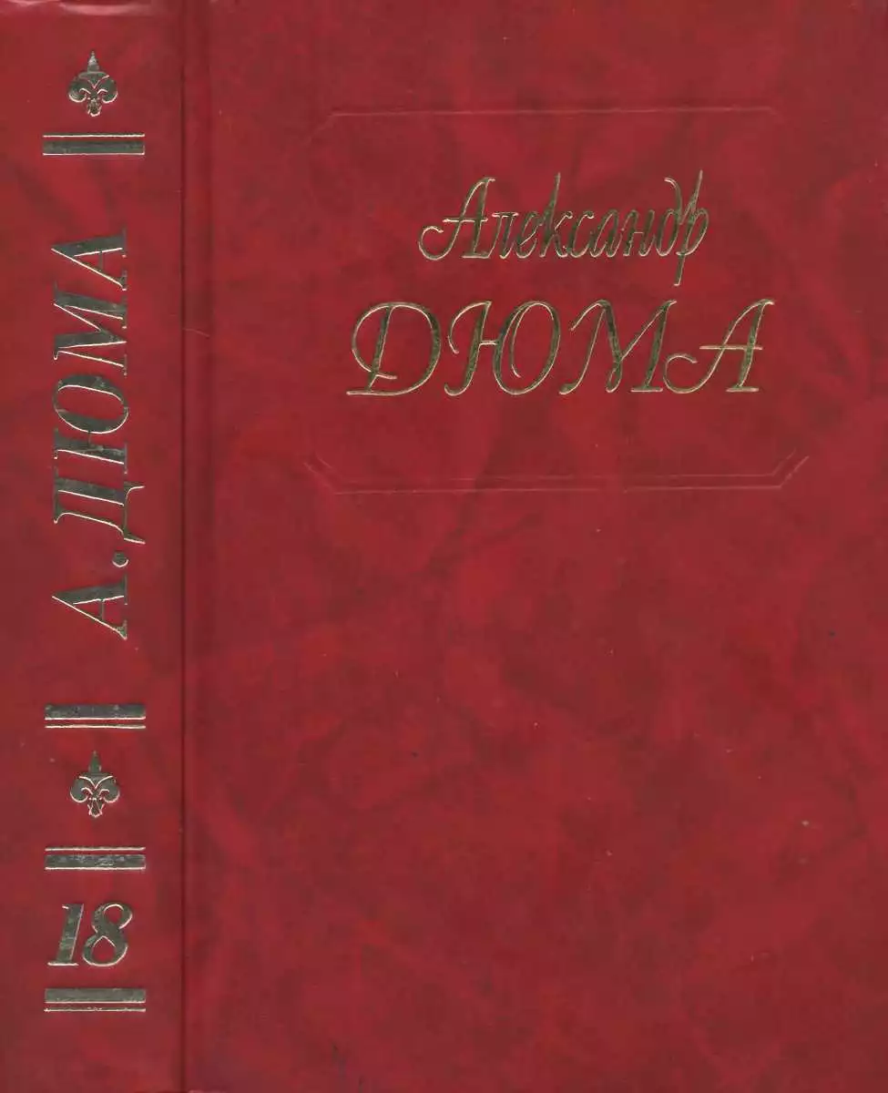 А. Дюма. Собрание сочинений. Том 18. Джузеппе Бальзамо. Часть 1,2,3 1994