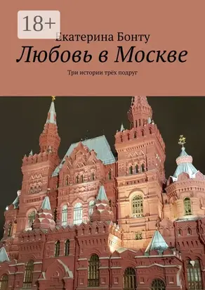 Любовь в Москве. Три истории трёх подруг