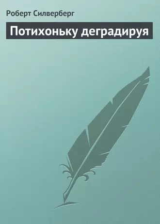 Потихоньку деградируя
