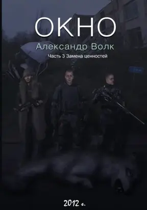 Окно. Часть 3. Замена ценностей