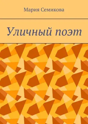 Уличный поэт