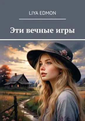 Эти вечные игры