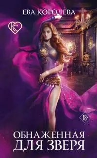 Обнаженная для зверя [litres]