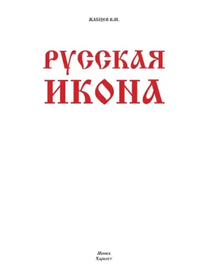 Русская икона