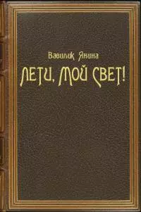 Лети, мой Свет! [СИ]