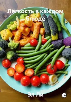 Лёгкость в каждом блюде