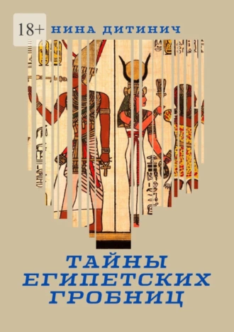 Тайны египетских гробниц