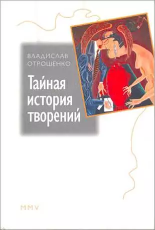 Тайная история творений (сборник)